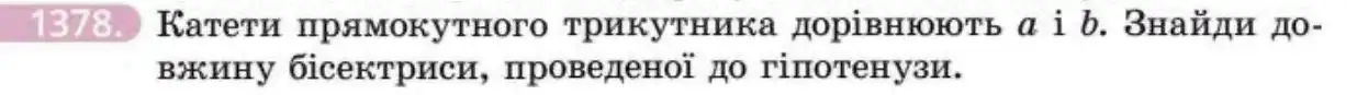 Зображення умови задачі номер 1378 з підручника Геометрія 8 клас Бевз