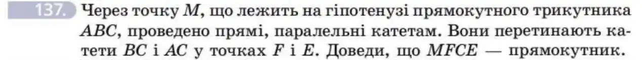Зображення умови задачі номер 137 з підручника Геометрія 8 клас Бевз