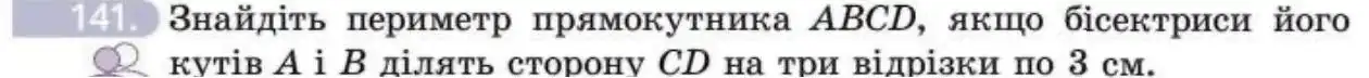 Зображення умови задачі номер 141 з підручника Геометрія 8 клас Бевз