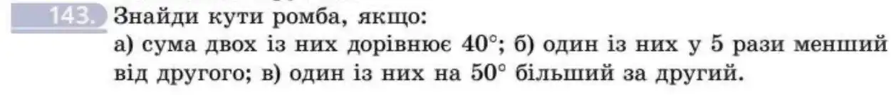 Зображення умови задачі номер 143 з підручника Геометрія 8 клас Бевз