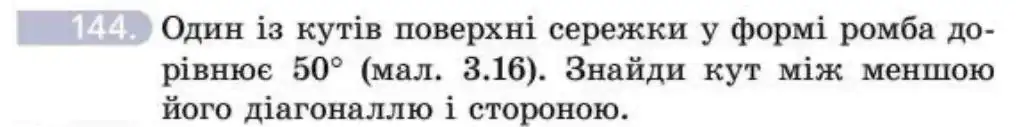 Зображення умови задачі номер 144 з підручника Геометрія 8 клас Бевз
