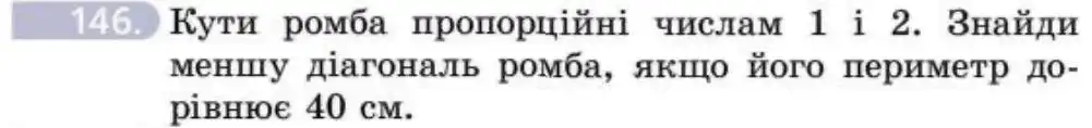 Зображення умови задачі номер 146 з підручника Геометрія 8 клас Бевз