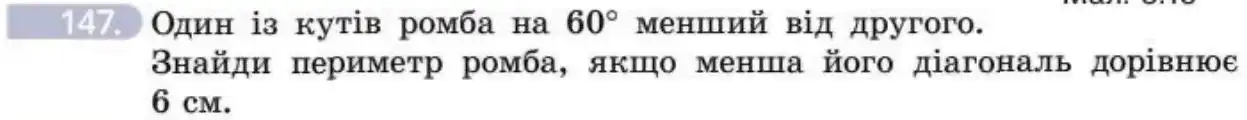 Зображення умови задачі номер 147 з підручника Геометрія 8 клас Бевз
