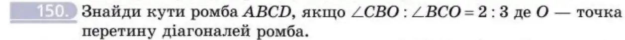 Зображення умови задачі номер 150 з підручника Геометрія 8 клас Бевз