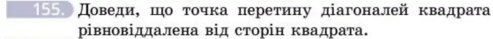 Зображення умови задачі номер 155 з підручника Геометрія 8 клас Бевз