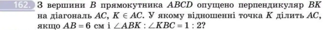 Зображення умови задачі номер 162 з підручника Геометрія 8 клас Бевз