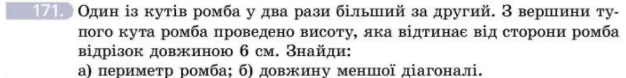 Зображення умови задачі номер 171 з підручника Геометрія 8 клас Бевз