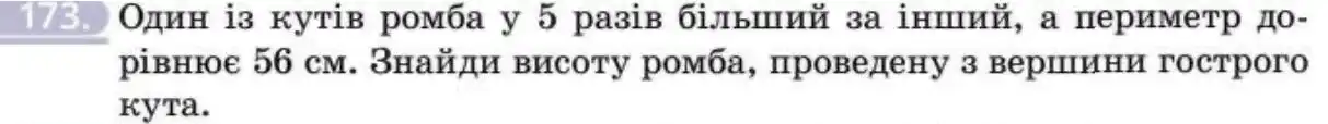 Зображення умови задачі номер 173 з підручника Геометрія 8 клас Бевз