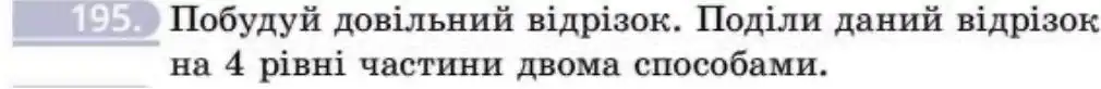 Зображення умови задачі номер 195 з підручника Геометрія 8 клас Бевз