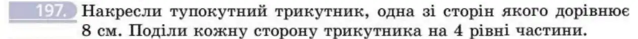 Зображення умови задачі номер 197 з підручника Геометрія 8 клас Бевз