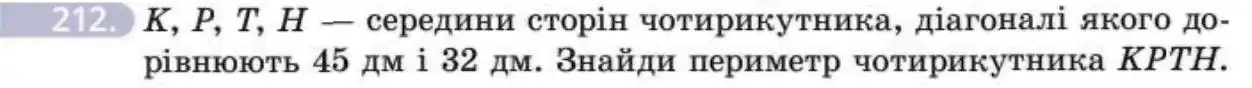 Зображення умови задачі номер 212 з підручника Геометрія 8 клас Бевз