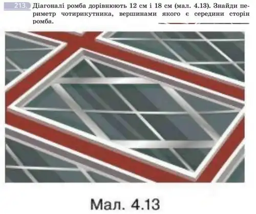 Зображення умови задачі номер 213 з підручника Геометрія 8 клас Бевз