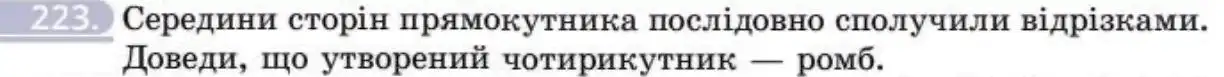 Зображення умови задачі номер 223 з підручника Геометрія 8 клас Бевз