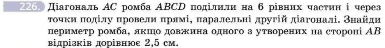 Зображення умови задачі номер 226 з підручника Геометрія 8 клас Бевз