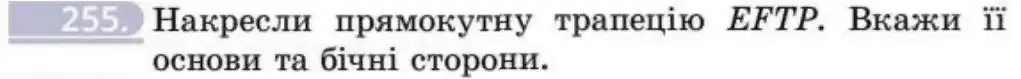 Зображення умови задачі номер 255 з підручника Геометрія 8 клас Бевз