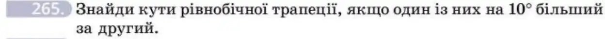 Зображення умови задачі номер 265 з підручника Геометрія 8 клас Бевз
