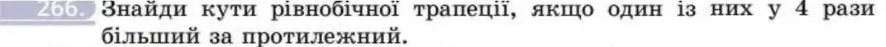 Зображення умови задачі номер 266 з підручника Геометрія 8 клас Бевз