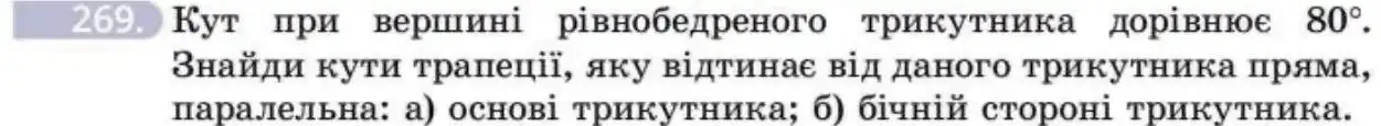 Зображення умови задачі номер 269 з підручника Геометрія 8 клас Бевз