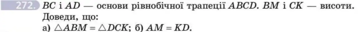 Зображення умови задачі номер 272 з підручника Геометрія 8 клас Бевз
