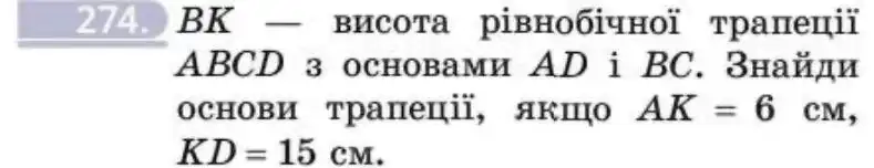Зображення умови задачі номер 274 з підручника Геометрія 8 клас Бевз