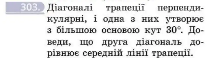 Зображення умови задачі номер 303 з підручника Геометрія 8 клас Бевз