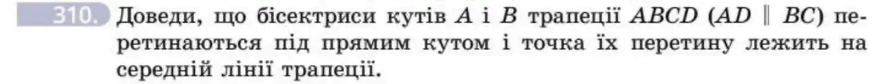 Зображення умови задачі номер 310 з підручника Геометрія 8 клас Бевз