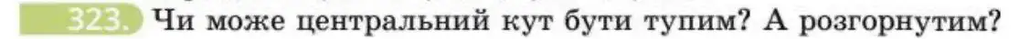 Зображення умови задачі номер 323 з підручника Геометрія 8 клас Бевз