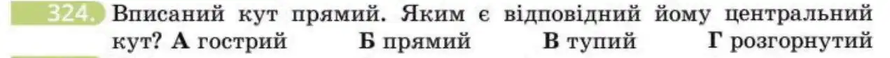 Зображення умови задачі номер 324 з підручника Геометрія 8 клас Бевз
