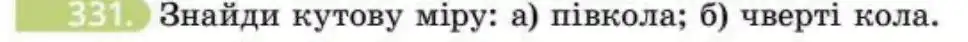 Зображення умови задачі номер 331 з підручника Геометрія 8 клас Бевз