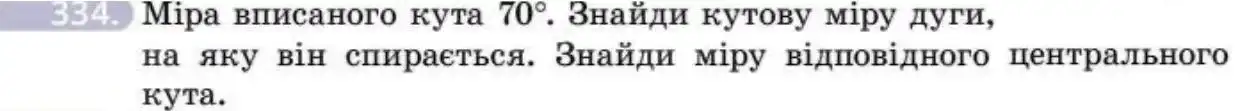 Зображення умови задачі номер 334 з підручника Геометрія 8 клас Бевз
