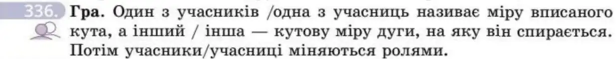 Зображення умови задачі номер 336 з підручника Геометрія 8 клас Бевз