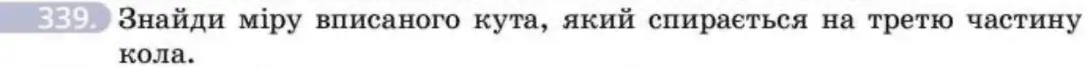 Зображення умови задачі номер 339 з підручника Геометрія 8 клас Бевз