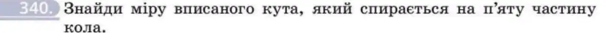 Зображення умови задачі номер 340 з підручника Геометрія 8 клас Бевз