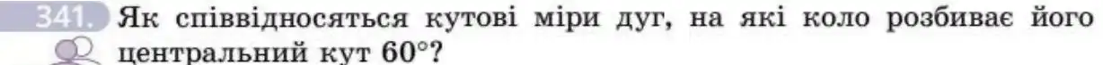 Зображення умови задачі номер 341 з підручника Геометрія 8 клас Бевз