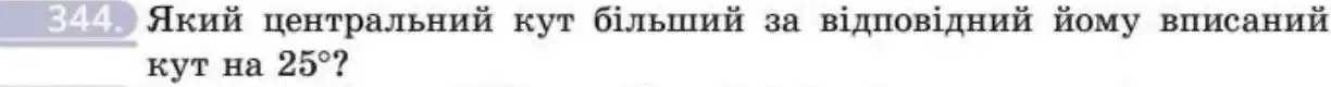 Зображення умови задачі номер 344 з підручника Геометрія 8 клас Бевз