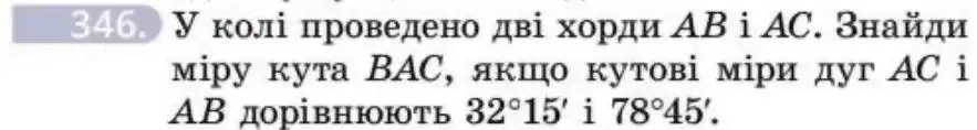 Зображення умови задачі номер 346 з підручника Геометрія 8 клас Бевз