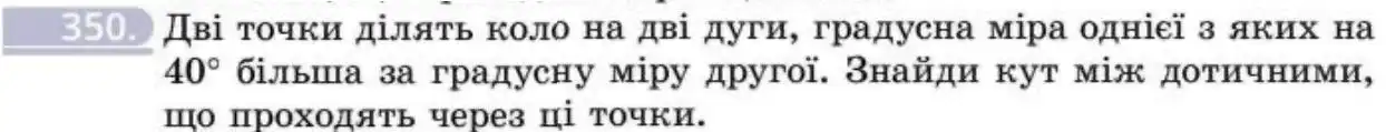 Зображення умови задачі номер 350 з підручника Геометрія 8 клас Бевз