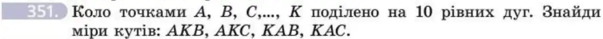 Зображення умови задачі номер 351 з підручника Геометрія 8 клас Бевз