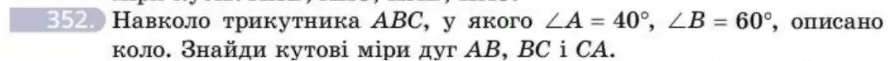 Зображення умови задачі номер 352 з підручника Геометрія 8 клас Бевз