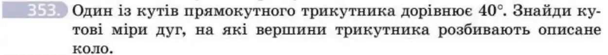Зображення умови задачі номер 353 з підручника Геометрія 8 клас Бевз