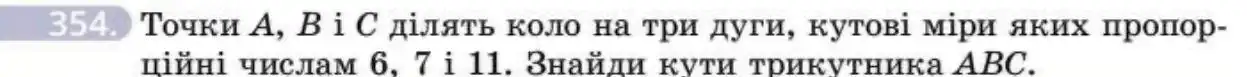 Зображення умови задачі номер 354 з підручника Геометрія 8 клас Бевз