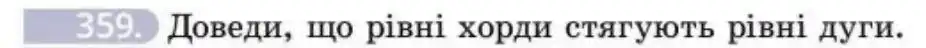 Зображення умови задачі номер 359 з підручника Геометрія 8 клас Бевз