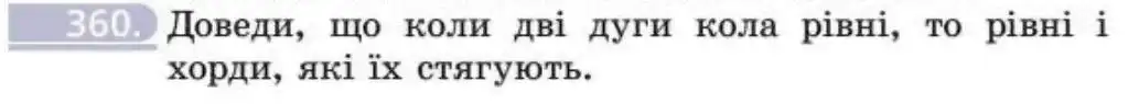 Зображення умови задачі номер 360 з підручника Геометрія 8 клас Бевз