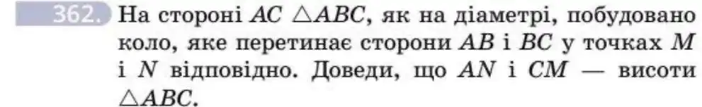 Зображення умови задачі номер 362 з підручника Геометрія 8 клас Бевз