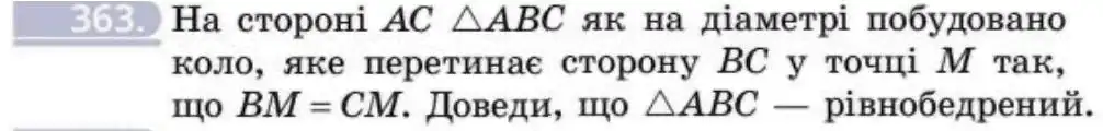 Зображення умови задачі номер 363 з підручника Геометрія 8 клас Бевз