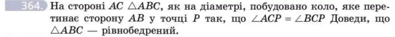 Зображення умови задачі номер 364 з підручника Геометрія 8 клас Бевз