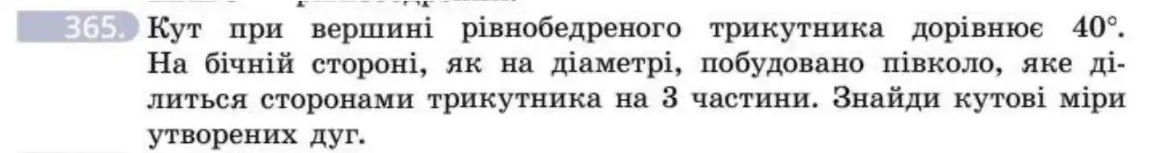 Зображення умови задачі номер 365 з підручника Геометрія 8 клас Бевз