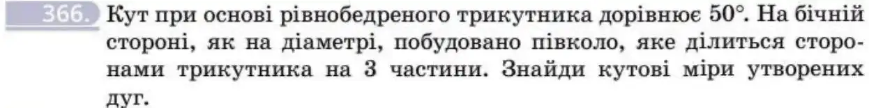 Зображення умови задачі номер 366 з підручника Геометрія 8 клас Бевз