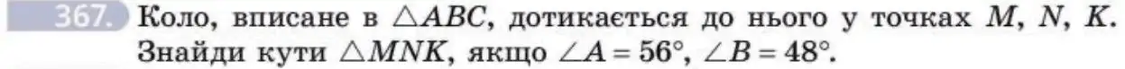 Зображення умови задачі номер 367 з підручника Геометрія 8 клас Бевз
