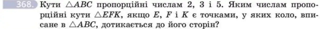 Зображення умови задачі номер 368 з підручника Геометрія 8 клас Бевз